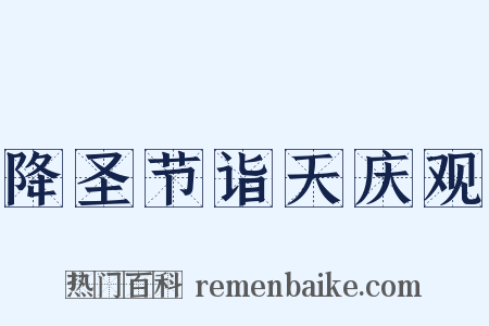 降圣节诣天庆观是什么意思的图片